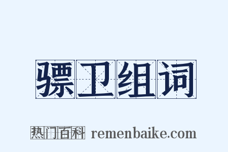 骠卫组词是什么意思的图片